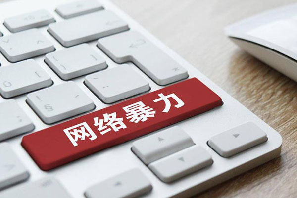 【网信普法】依法精准治理网络暴力行为